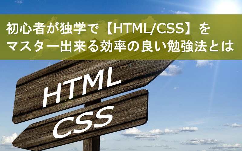 初心者が独学で【HTML/CSS】をマスター出来る効率の良い勉強法とは
